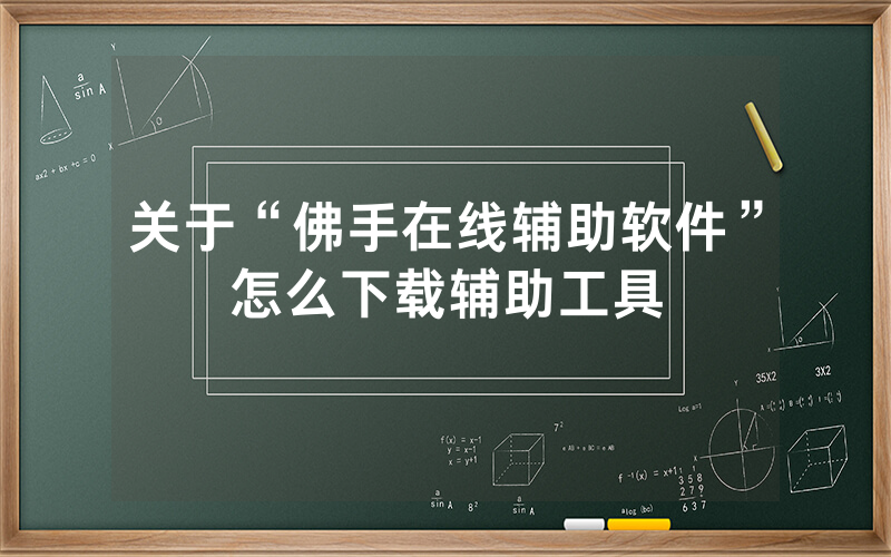 关于“佛手在线辅助软件”怎么下载辅助工具
