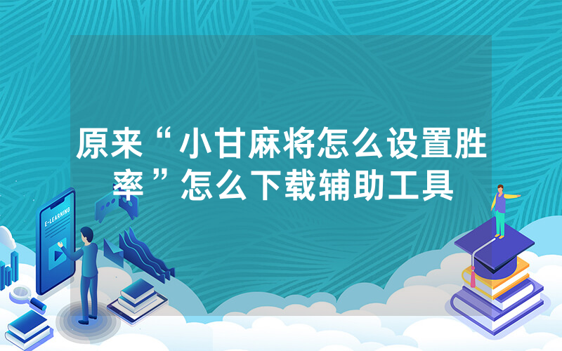原来“小甘麻将怎么设置胜率”怎么下载辅助工具