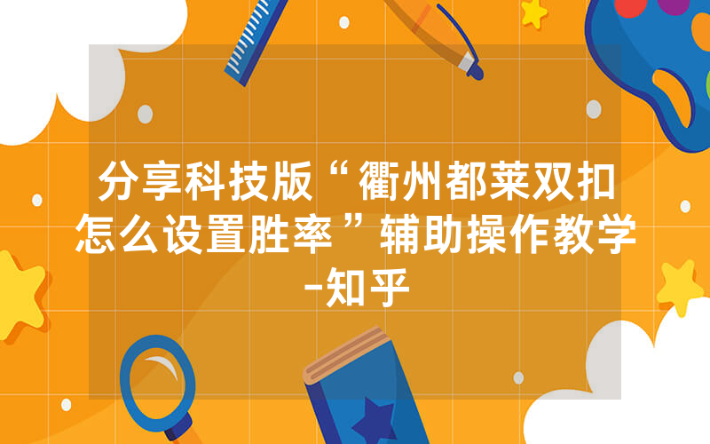 分享科技版“衢州都莱双扣怎么设置胜率”辅助操作教学-知乎