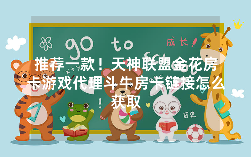推荐一款！天神联盟金花房卡游戏代理斗牛房卡链接怎么获取