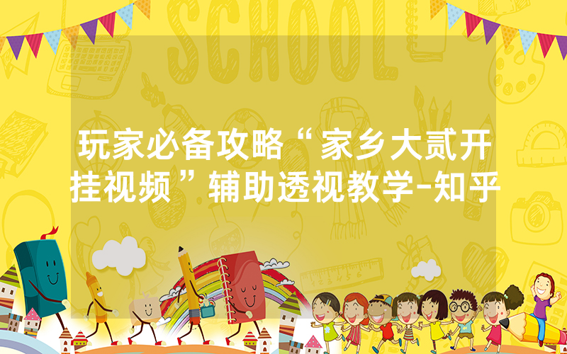 玩家必备攻略“家乡大贰开挂视频”辅助透视教学-知乎