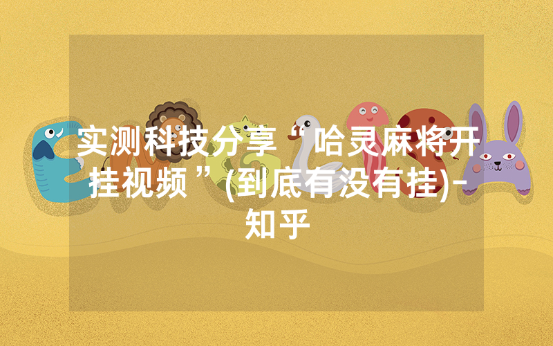 实测科技分享“哈灵麻将开挂视频”(到底有没有挂)-知乎