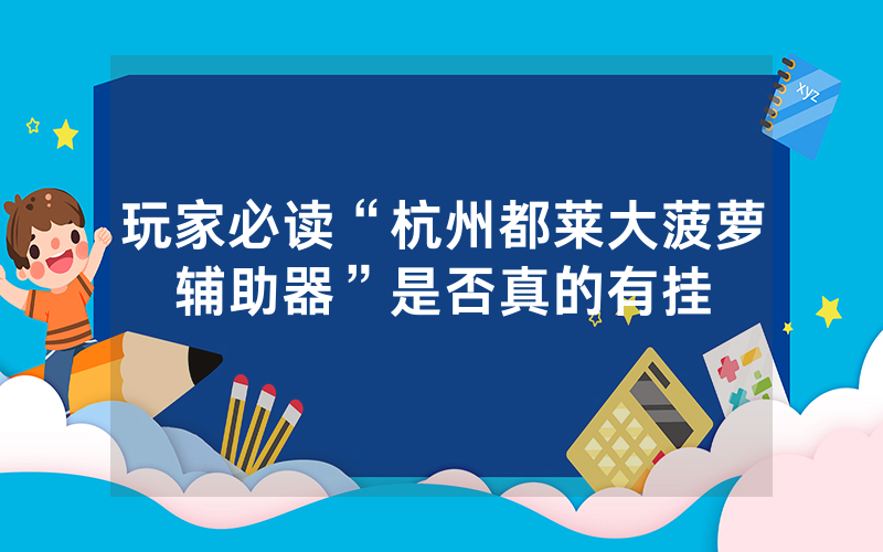 玩家必读“杭州都莱大菠萝辅助器”是否真的有挂