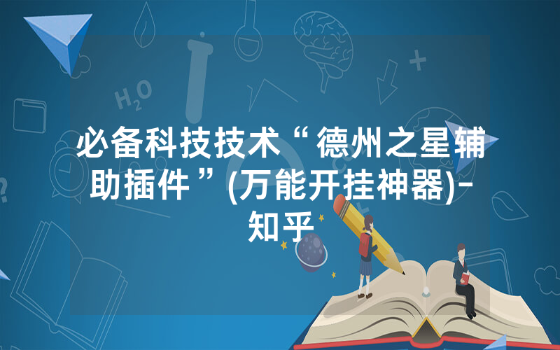 必备科技技术“德州之星辅助插件”(万能开挂神器)-知乎