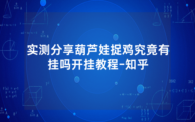 实测分享葫芦娃捉鸡究竟有挂吗开挂教程-知乎