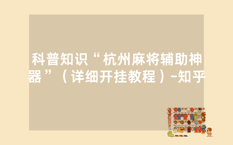 科普知识“杭州麻将辅助神器”(详细开挂教程)-知乎