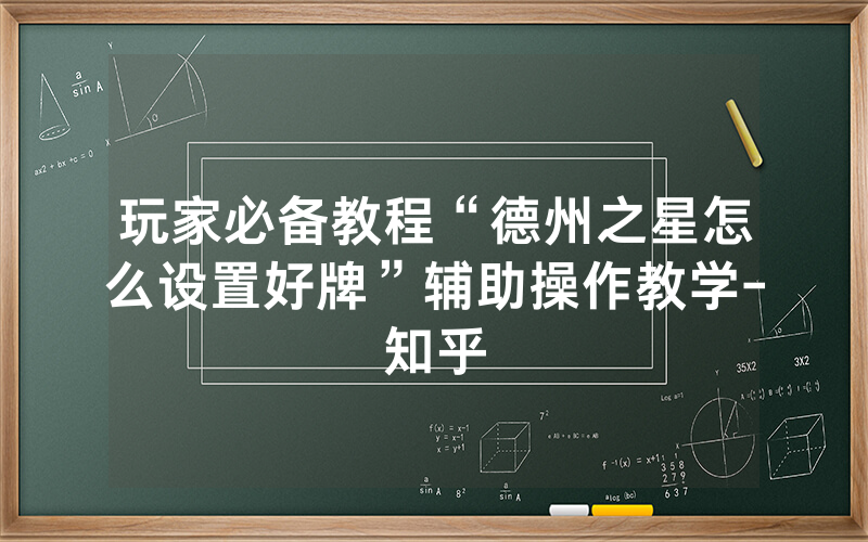 玩家必备教程“德州之星怎么设置好牌”辅助操作教学-知乎