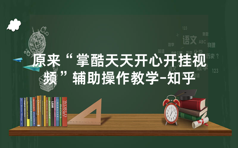 原来“掌酷天天开心开挂视频”辅助操作教学-知乎
