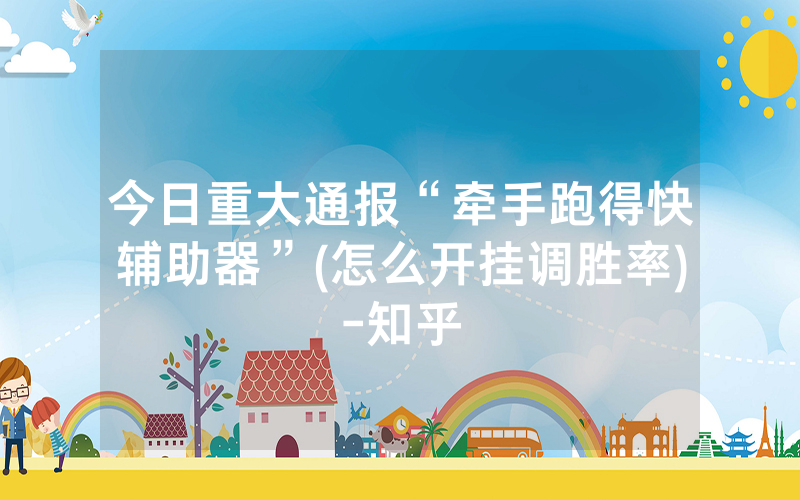 今日重大通报“牵手跑得快辅助器”(怎么开挂调胜率)-知乎