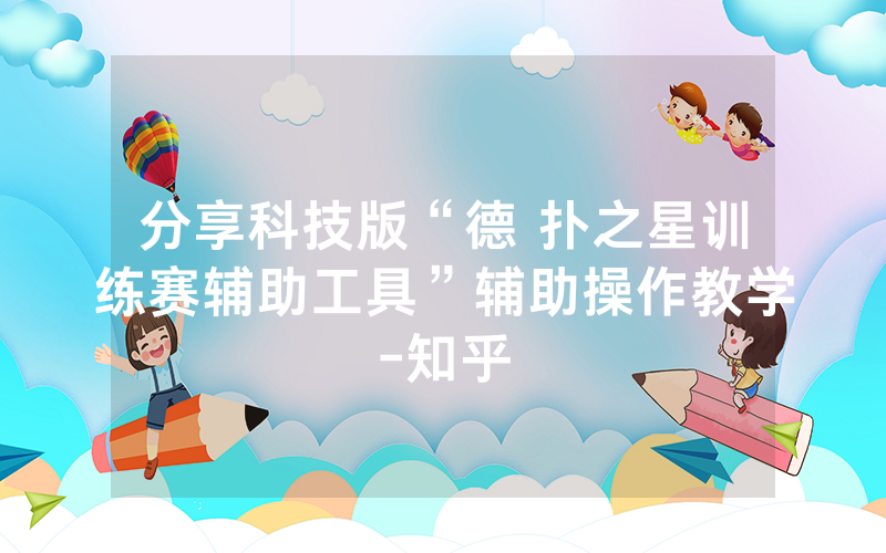 分享科技版“德 扑之星训练赛辅助工具”辅助操作教学-知乎