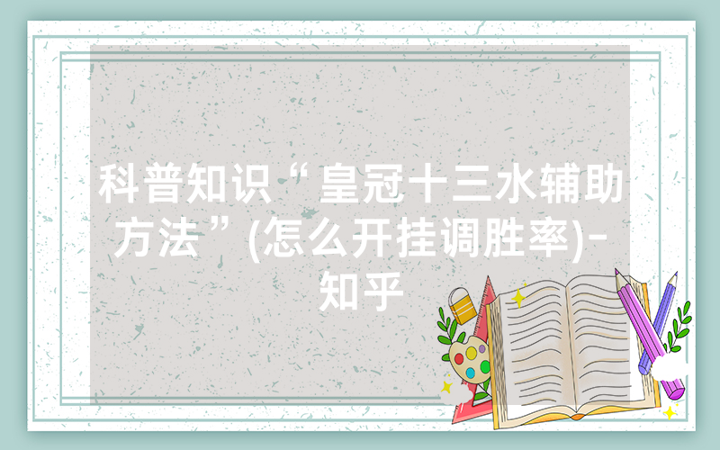 科普知识“皇冠十三水辅助方法”(怎么开挂调胜率)-知乎