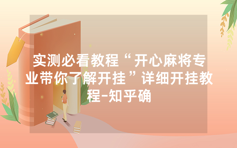 实测必看教程“开心麻将专业带你了解开挂”详细开挂教程-知乎确