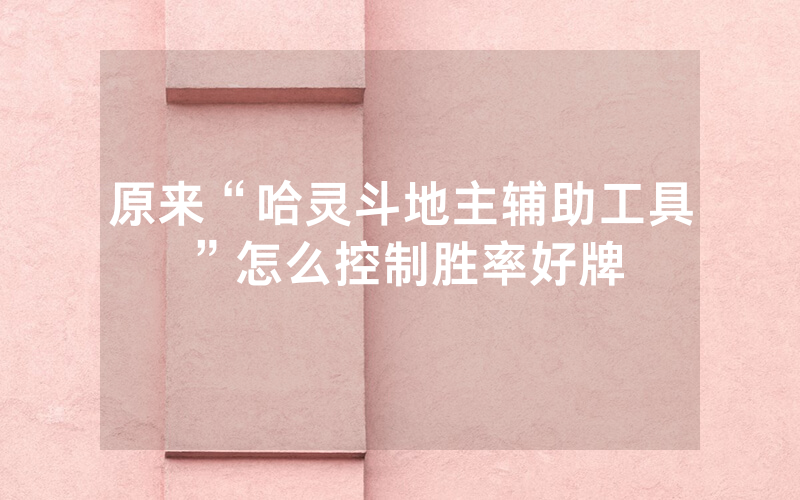 原来“哈灵斗地主辅助工具”怎么控制胜率好牌