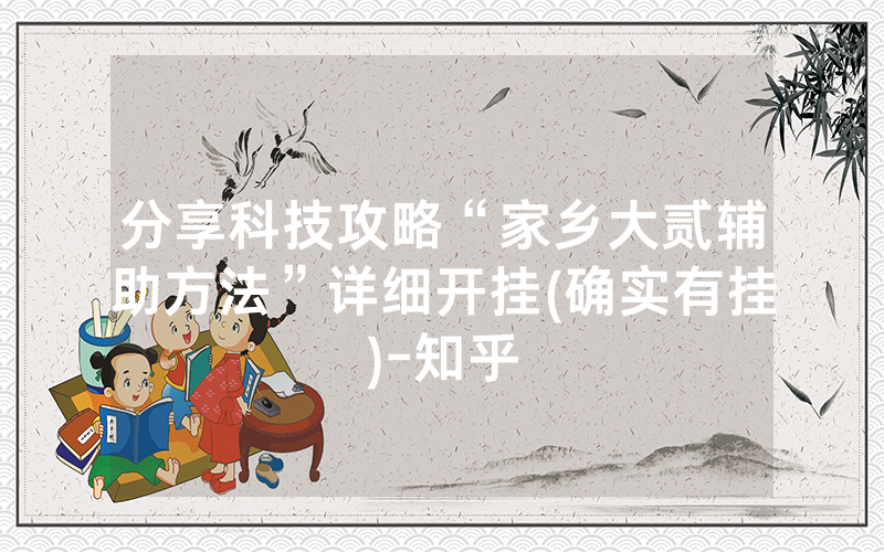 分享科技攻略“家乡大贰辅助方法”详细开挂(确实有挂)-知乎