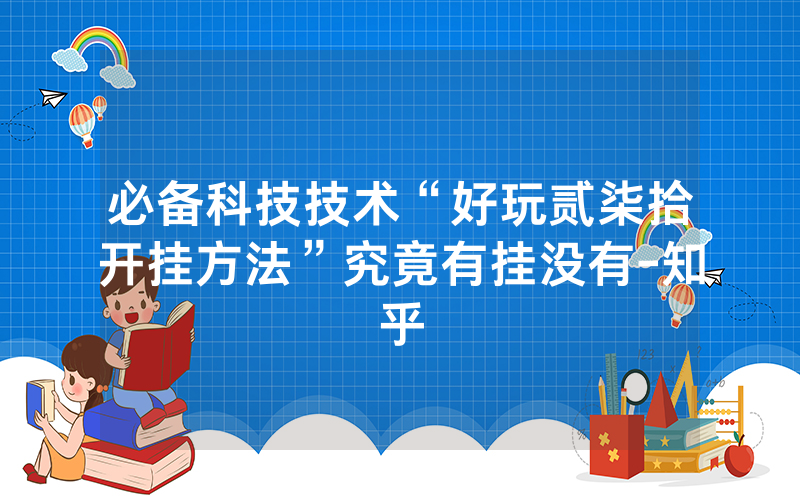 必备科技技术“好玩贰柒拾开挂方法”究竟有挂没有-知乎