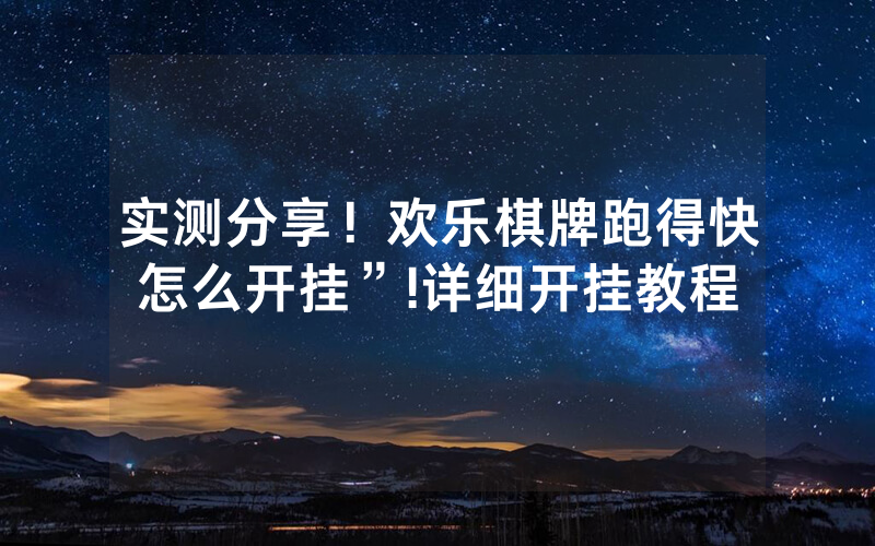 实测分享！欢乐棋牌跑得快怎么开挂”!详细开挂教程