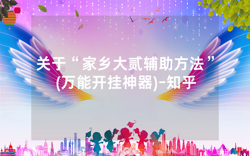 关于“家乡大贰辅助方法”(万能开挂神器)-知乎