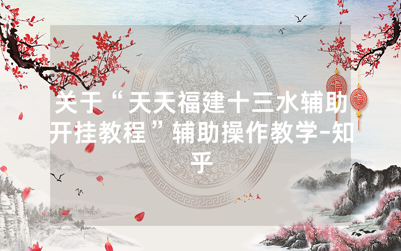 关于“天天福建十三水辅助开挂教程”辅助操作教学-知乎