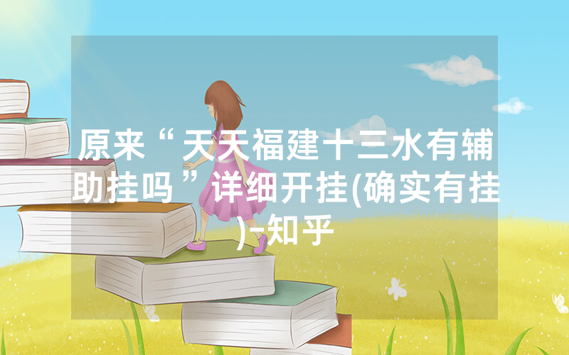 原来“天天福建十三水有辅助挂吗”详细开挂(确实有挂)-知乎