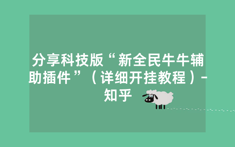 分享科技版“新全民牛牛辅助插件”（详细开挂教程）-知乎