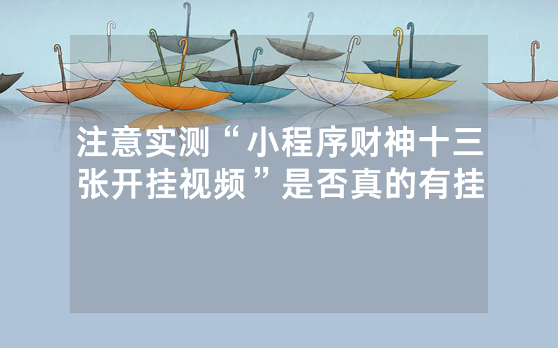 注意实测“小程序财神十三张开挂视频”是否真的有挂