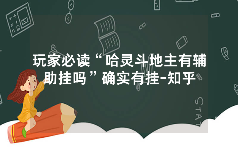 玩家必读“哈灵斗地主有辅助挂吗”确实有挂-知乎