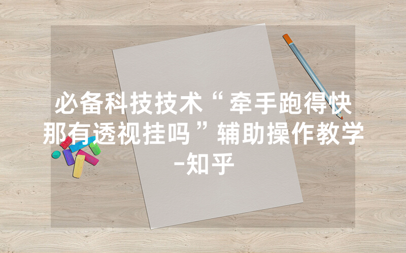 必备科技技术“牵手跑得快那有透视挂吗”辅助操作教学-知乎