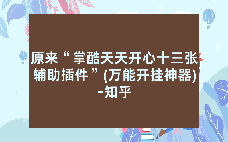 原来“掌酷天天开心十三张辅助插件”(万能开挂神器)-知乎