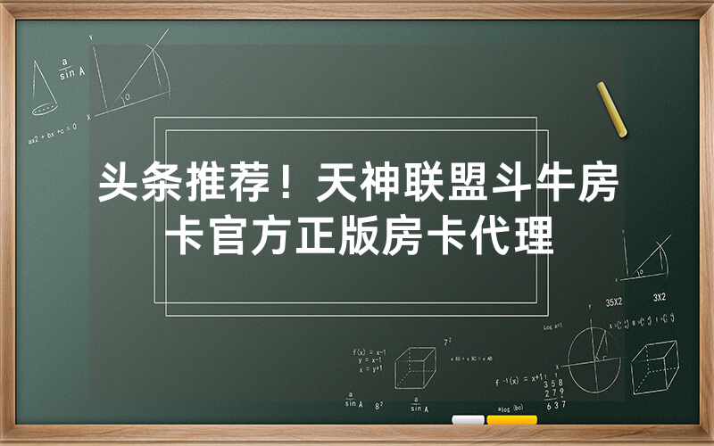 头条推荐！天神联盟斗牛房卡官方正版房卡代理