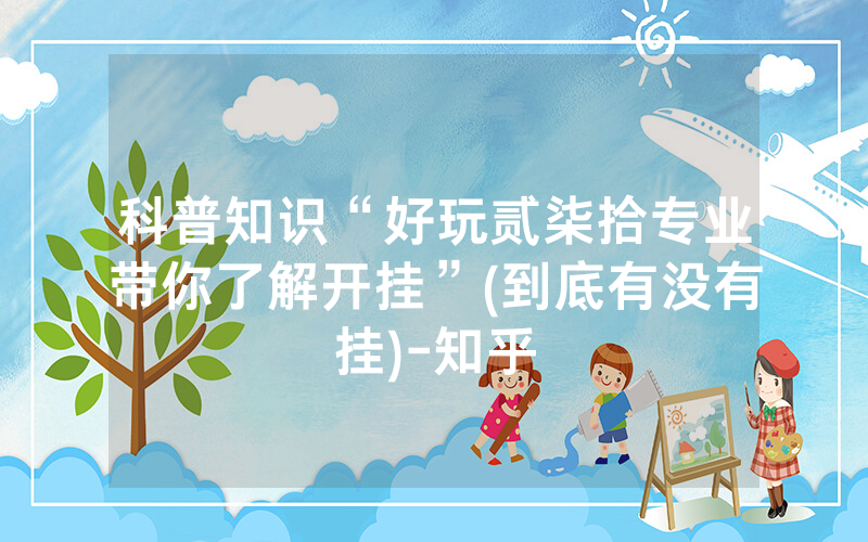 科普知识“好玩贰柒拾专业带你了解开挂”(到底有没有挂)-知乎