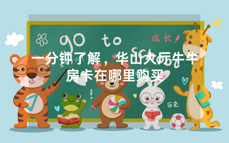 一分钟了解，华山大厅牛牛房卡在哪里购买