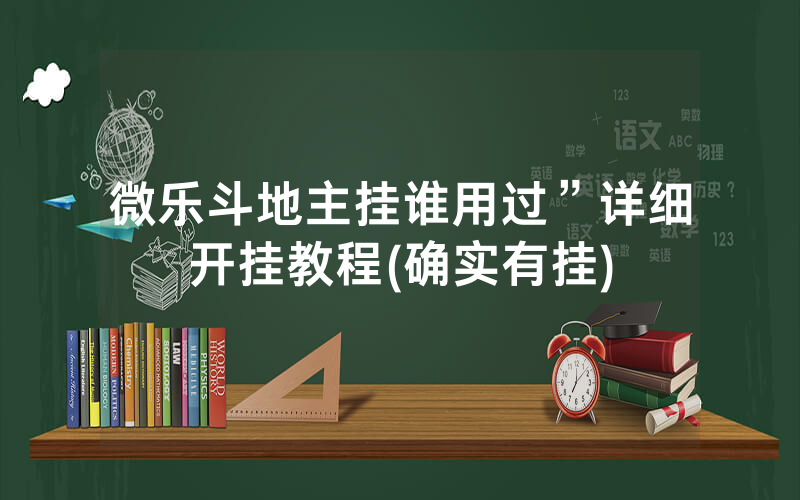 微乐斗地主挂谁用过”详细开挂教程(确实有挂)