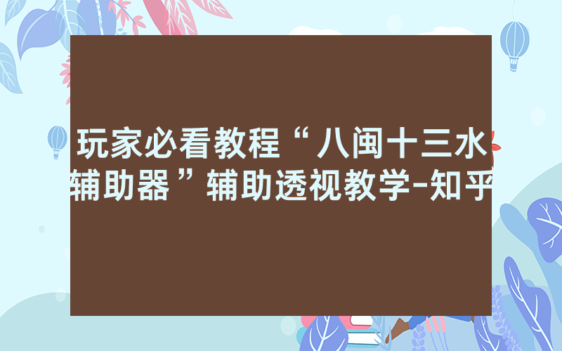 玩家必看教程“八闽十三水辅助器”辅助透视教学-知乎