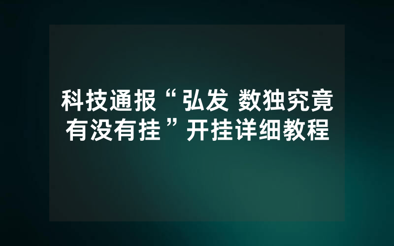 科技通报“弘发 数独究竟有没有挂”开挂详细教程