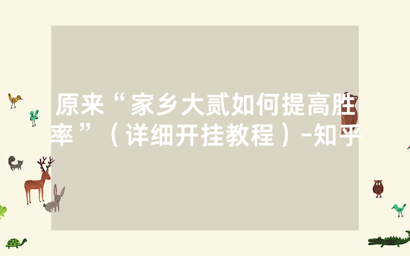 原来“家乡大贰如何提高胜率”（详细开挂教程）-知乎