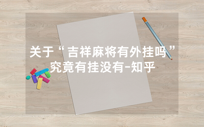关于“吉祥麻将有外挂吗”究竟有挂没有-知乎