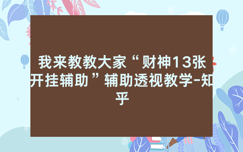 我来教教大家“财神13张开挂辅助”辅助透视教学-知乎