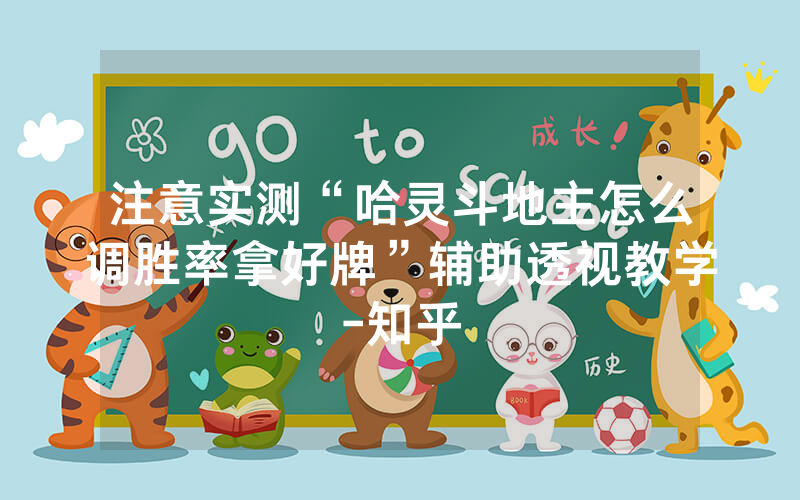 注意实测“哈灵斗地主怎么调胜率拿好牌”辅助透视教学-知乎