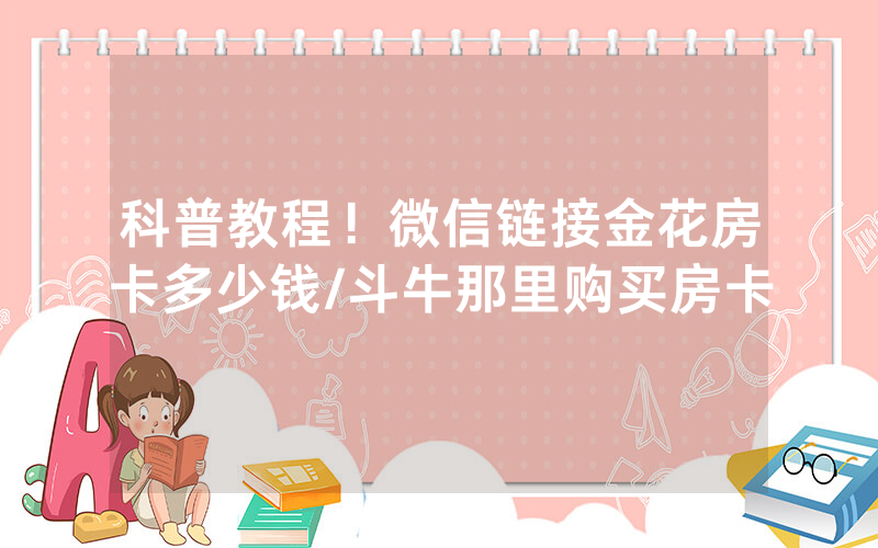 科普教程！微信链接金花房卡多少钱/斗牛那里购买房卡