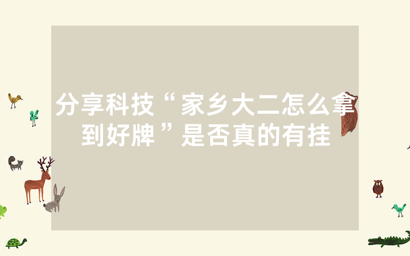 分享科技“家乡大二怎么拿到好牌”是否真的有挂