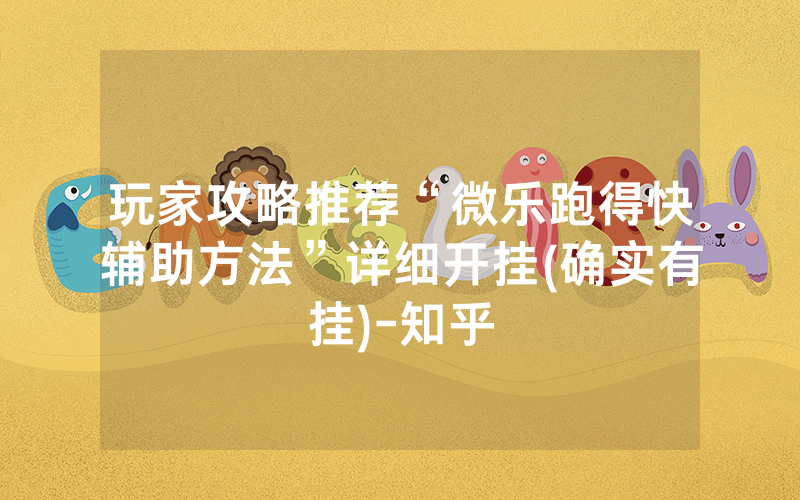 玩家攻略推荐“微乐跑得快辅助方法”详细开挂(确实有挂)-知乎