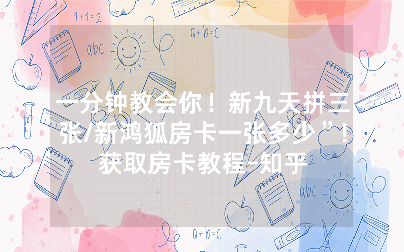 一分钟教会你！新九天拼三张/新鸿狐房卡一张多少”!获取房卡教程-知乎