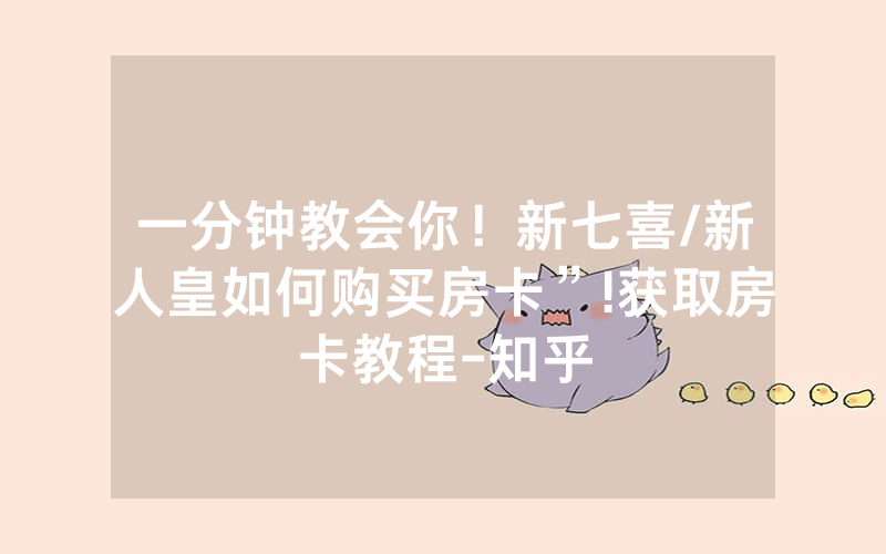 一分钟教会你！新七喜/新人皇如何购买房卡”!获取房卡教程-知乎