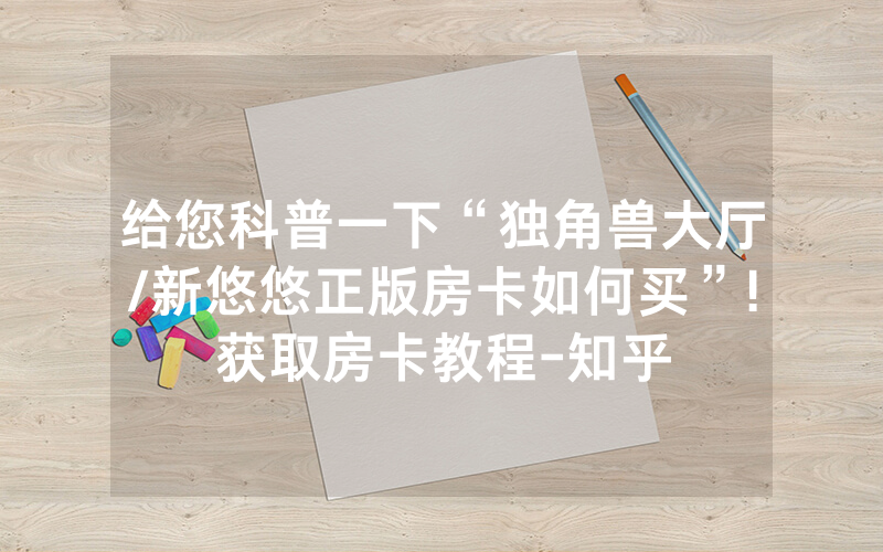 给您科普一下“独角兽大厅/新悠悠正版房卡如何买”!获取房卡教程-知乎