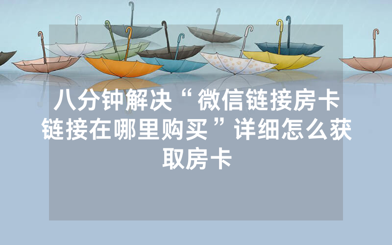八分钟解决“微信链接房卡链接在哪里购买”详细怎么获取房卡