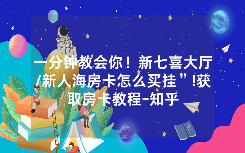 一分钟教会你！新七喜大厅/新人海房卡怎么买挂”!获取房卡教程-知乎