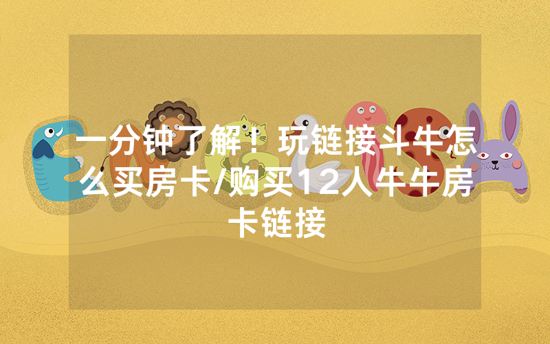 一分钟了解！玩链接斗牛怎么买房卡/购买12人牛牛房卡链接
