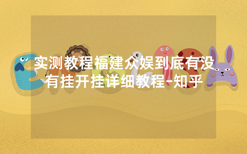 实测教程福建众娱到底有没有挂开挂详细教程-知乎