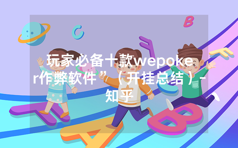 玩家必备十款wepoker作弊软件”（开挂总结）-知乎