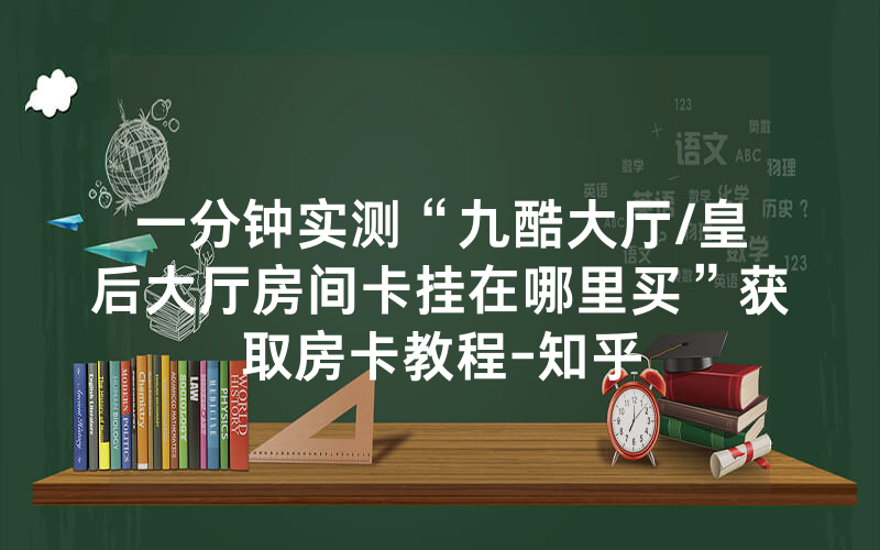 一分钟实测“九酷大厅/皇后大厅房间卡挂在哪里买”获取房卡教程-知乎